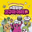 우리 아이 호기심 상상력 쑥쑥 키워주는 과학 학습만화 : 어쩔뚱땡! <b>고구마</b>머리 <b>TV</b> - 서동건 (아울북)