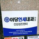 야당연세내과 이미지