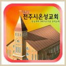 전주시온성교회 종교개혁 500주년기념 성지순례[출발]1 이미지