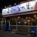 8번가갈비살 이미지