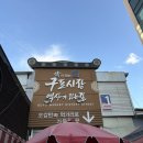 구포왕족발 | 구포시장 신상 족발 맛집, 용족발 포장 후기