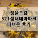 농업테마파크 | 생물도감 521 생태테마파크(521농업생태체험장) 오픈날 다녀온 후기