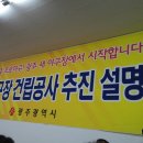 130326 광주 New야구장 사업현황보고 이미지