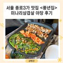 서울 종로3가 맛집 &lt;풍년집&gt; 미나리삼겹살 야장 후기
