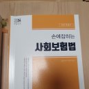 ㄴㅈㅅ 손에잡히는 사회보험법, 에센스 사회보험법 판매 이미지