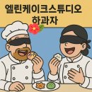 엘린디저트 | 부천 [엘린케이크스튜디오] 6구 화과자 포장 선물 후기 마음을 전하는 디저트, 그 이상의 가치를 담다