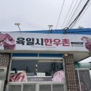 육일시한우촌