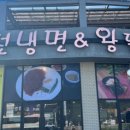 강씨네아천칡냉면 이미지