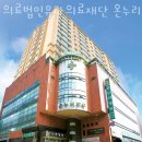 의료법인유라의료재단 온누리병원 이미지