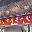 만년장여관 | 수원 북문 맛집 [삼태기왕족발] 포장 후기