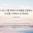 네 죄를 기억하지 아니하리라 이미지