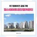 서구-01-125 | 힐스테이트 검단 웰카운티 아파트 시스템에어컨 공동구매 혜택!