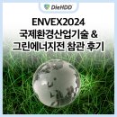 그린환경산업 | ENVEX2024 국제환경산업기술 &amp; 그린에너지전 참관 후기