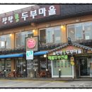 장단두부마을 이미지