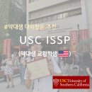 대생약국 | "약대생도 교환학생을 갈 수 있다고?!" | USC ISSP 참가 후기(2) | 약대생 대외활동 추천