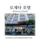 로제타(Rosetta) | 베트남 푸꾸옥 :가족여행ROSETTA HOTEL(로제타 호텔)가성비 호텔 +조식