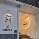 금강로1576번길1 | 춘천 봄을담아 명동 카페 수제 디저트 맛집 신상메뉴 제주말차망고라떼, 미트파이 솔직 맛 후기