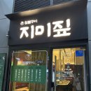 얌샘김밥미사 | [지미짚] 하남 미사 짚불구이 고기 맛집 내돈내산 추천