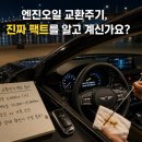 서기카센타 | 아직도 5천km에 바꾸세요? 내 돈 버리는 엔진오일 교환주기의 진실