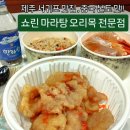 서귀동-30 | 서귀동맛집) 쇼린마라탕 오리목전문점 솔직후기(메뉴,가격,주차)