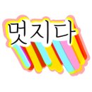 육하원칙 송탄점 이미지