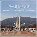천안 독립기념관 아이와 가볼만한곳 주말 나들이 장소