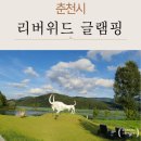 위드미미 | 춘천 리버위드 글램핑, 리버뷰 끝판왕! 서울근교 애견동반글램핑 추천