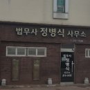 법무사정병식사무소
