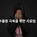 우울증 극복을 위한 치료법, 증상을 알고 대처하자 이미지