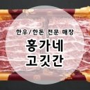 홍가네한우정육점