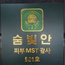 숨빛안MST연구소 이미지