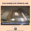 하마카서비스 | 오사카 숙소 추천 도미인 기타하마 후기 온천