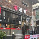 홍곱창 - 강북구 도봉로87길 26-12 | 홍곱창
