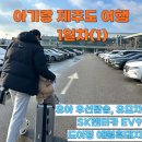 1097 | 1일차｜유아동반 우선탑승부터 애월 흑돼지까지 현실 후기(대한항공 ke1097, sk렌터카 EV9, 도이정 흑돼지)
