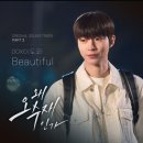 ＜왜오수재인가＞OST Part2 DOKO(도코)Beautiful 6/11(토)오후6시발매🎙😊 이미지