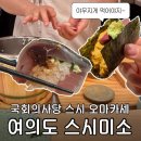 미소스시 | 국회의사당역 오마카세 스시미소 런치 후기｜여의도 직장인 점심 추천