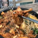 숨식당 | [맛집] 수원 송죽동 영미식당 내돈내산 후기 | 만석공원 오리주물럭 맛집