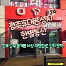 광주 남구 휴대폰 매장 추천 한별통신 재방문율 90%의 진짜 성지