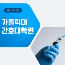 가톨릭대학교 대학원 이미지