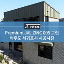[J-METAL] Premium JAL ZINC 005 그린 시공사례 - 제주도 서귀포시 이미지