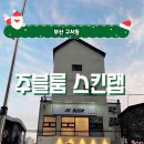 주블룸스킨랩 네이버블로그