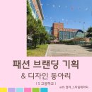 천안신당고등학교 | 고등학교 패션 브랜딩 : 패션 디자이너 전문가 박혜경 패션 브랜드 기획부터 실전 브랜딩 강의 후기