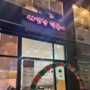 사임당떡볶이 | [세종] 한솔동 사임당 떡볶이 후기