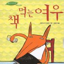 책먹는 여우 이미지
