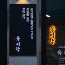 육시락 이미지