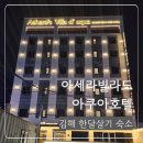 아세라빌라드아쿠아 호텔 | 김해 한달살기 호텔 숙소 추천 아세라빌라드아쿠아호텔