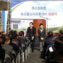 동고성농협 농산물산지유통센터 | [2015.12.03] 고성군 영오면 '동고성농협 농산물산지유통센터 준공식'