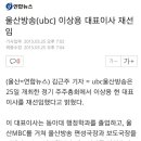 ubc울산방송대표이사(이상용) 연임확정 이미지