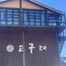 고구려 | 아산 고구려 후기/한정식 맛집/가족모임 추천/신정호 음식점