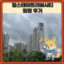 향산개발 | 힐스테이트리버시티 임장 한눈에 보기